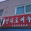 막줄래친구횟집