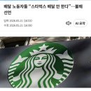 배달 노동자들 “스타벅스 배달 안 한다”…불매 선언(feat. 남천동) 이미지
