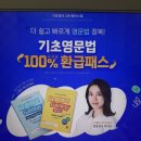 성인기초영어A | 성인 영어인터넷강의 기초 없어도 쉽게 따라간 공부 후기