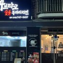 꾸브라꼬숯불두마리치킨단계점