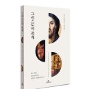 목원대학교 신학대학원 | 그리스도의 중재: 계시, 화해, 성육신에 관한 과학적․삼위일체적 탐구; The Mediation of Christ