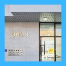 청라 유명 약국 이미지