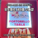 포토벨로테이블
