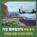 바람에 언덕 | 거창 별바람언덕 여행 후기! 감탄을 부른 최고의 전망지