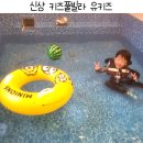 유키즈풀빌라펜션 | 가평키즈풀빌라 신축 유키즈펜션 201호 다녀왔어요!
