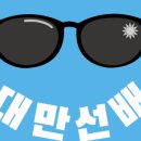 대만선배