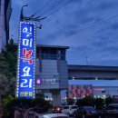 일미복요리전문점 이미지