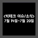 [visionTECH] 7월 미국 빅테크 이슈/소식 정리 (25/07/14~25/07/20)
