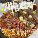 잭슨피자 영등포점 | 우리가족 또간집인 문래맛집 마라감동과 잭슨피자영등포점 내돈내산 후기