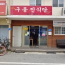 구옹진식당
