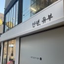 뚱초밥 | 회기 밥집 경희대 맛집 추천- 인생 뚱유부초밥 안녕유부 방문 후기