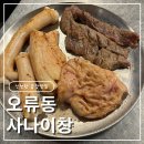 왕창막창 | [대전 오류동] 대창·막창 맛집 왕창모둠 리뷰 / 사나이창 방문 후기