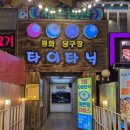 타이타닉 화장실 | 대구 평화시장 찜닭 닭똥집 맛집 타이타닉