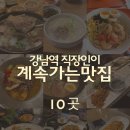 강남역 n년차 직장인이 계속 가는 점심 맛집 10곳 (한식 위주의 내돈내산 후기)