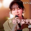 [1OPM LIVE] 권진아 (Kwon Jin Ah)-뭔가 잘못됐어 이미지