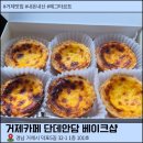 단데안담 | 거제 에그타르트 맛집 거제카페 단데안담 베이크샵 후기