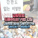 남양유업 되풀이되는 기업 갑질 / 남양유업 대리점 강매 사건의 씁쓸한 기록 (2013년 ~ 2025년)