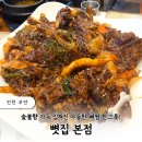 주염로 | 주안역맛집 뼛집 본점 숯불뼈찜 간장뼈찜 둘 다 먹어본 후기