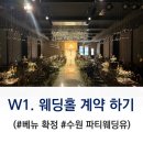 연무대장어구이앞 클린하우스 | [수원 파티웨딩유 25년 8월 예식 계약후기]인테리어, 주차, 식사, 교통 등 꼼꼼한 투어 내용