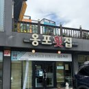 제주이서 | 협재 회포장 옹포횟집 제주한림협재본점 후기 /제주도피크닉장소 추천