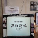 흑백사장청주점 이미지
