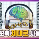 [오디오북 사용후기] 뇌과학으로 본 오디오북 주의사항, 제대로 사용Tip 이미지