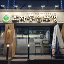 수방초단골 | 화서역맛집 듀록흑돼지삼겹살 효자동솥뚜껑 수원화서점