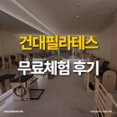 후필라테스 - 시흥시 배곧4로 83 | 건대필라테스 무료 체험 후 등록 후기