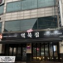 둔전역 | [용인 포곡] 에버랜드 둔전역 냉삼 맛집 역북집 | 솔직후기