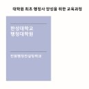 한성대학교 행정대학원 이미지