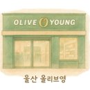 올리브영 대구범물점 이미지