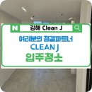 한덕타워 | &#34;먼지와의 전쟁에서 승리하다! 김해 동상동 한덕타워 입주청소, 김해클린제이의 깔끔 대작전&#34;
