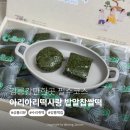 아리아리 | 강릉갈만한곳 필수코스! 아리아리떡사랑 밥알찹쌀떡 수리취떡 후기