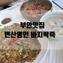 변산명인바지락죽 | 부안맛집 변산명인바지락죽 블루리본맛집 내돈내산 솔직후기