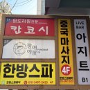 회학 | [서울 송파] 한방스파