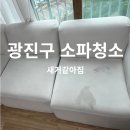57 | 광진구 소파청소 베이지 소파 낙서·국물 오염 케어 후기