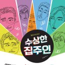 (공연) 연극 <수상한 집주인> 이미지