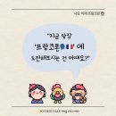 쉽게 배우는 왕기초 발음클리닉 | 🇫🇷 프랑스어가 어렵다고요? ⭐ 쉽고 즐겁게 배우는 프랑스어, 수강생 만족도 최상 '본에뚜알 프랑스어...