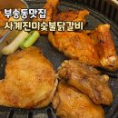 부송농장 | 익산 부송동 맛집 닭갈비 무한리필 &lt;익산 사계진미&gt;