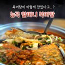 능곡프라자 | 일산맛집 해장맛집 찾는다면? 능곡할머니북어탕 일산본점 후기