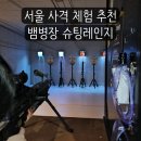 신도림 데이트 실내 놀거리 사격장 추천 뱀병장 슈팅레인지