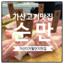 순만 - 홍성군 | [맛집추천] 최근 먹었던 가장 부드러운 고기맛집_가산디지털역_순만후기_데이트/회식장소 고기맛집추천