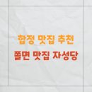 자성당 - 춘천시 춘천로282번길 4 | 합정 맛집 추천 쫄면 맛집 자성당 내돈내산 후기