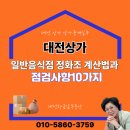 황금알공인중개사사무소 | [대전 서구 상가 중개] 일반음식점 정화조 계산법과 점검사항10가지(황금알부동산)