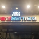 볼빨간뭉티기육회 이미지