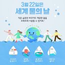 💧3월22일은 세계물의날😍 이미지