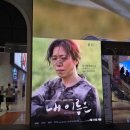 ㈜정의로 | 제주 4·3사건 영화 내 이름은 후기 스포 있음