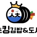 속초킹김밥&도시락 - 송파구 송파대로45길 3-24 | 속초킹김밥&도시락