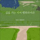 양문규 시인의 여행에세이 『길을 가는 자여 행복하여라』(‘詩와에세이, 2024) 이미지