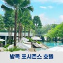 방콕 포시즌스 호텔 방콕 앳 차오 프라야 리버 인피니티풀 리조트 조식 후기
